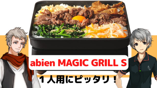 「abien MAGIC GRILL S」にピッタリなレシピ10選｜ダイアブログ